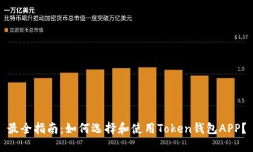 最全指南：如何选择和使用Token钱包APP？