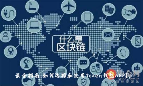 最全指南：如何选择和使用Token钱包APP？