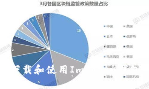 在大陆如何下载和使用ImToken钱包的完整指南