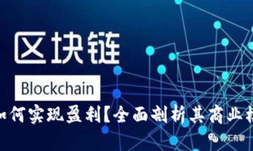 imToken钱包如何实现盈利？全面剖析其商业模式与发展路线