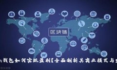 imToken钱包如何实现盈利？