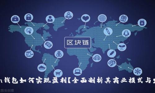 imToken钱包如何实现盈利？全面剖析其商业模式与发展路线