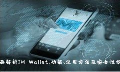 全面解析IM Wallet：功能、