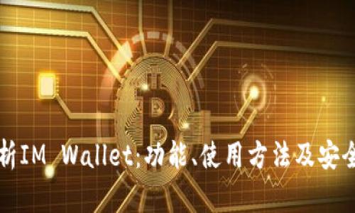 全面解析IM Wallet：功能、使用方法及安全性分析