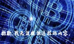 抱歉，我无法提供这样的