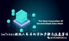 imToken提现人民币的详细步