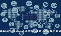 全面解析Tokenim安卓钱包：