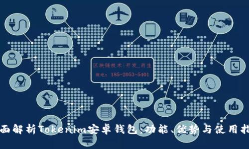 全面解析Tokenim安卓钱包：功能、优势与使用指南