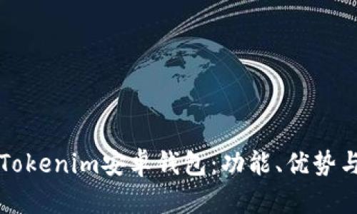 全面解析Tokenim安卓钱包：功能、优势与使用指南