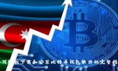 如何轻松下载和安装比特