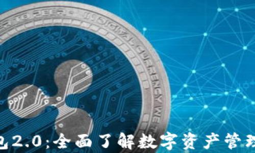 
IMToken钱包2.0：全面了解数字资产管理与安全存储
