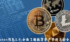 IMToken钱包2.0：全面了解数
