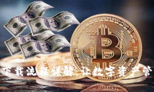 imToken下载流程详解：让数字资产管理更简单