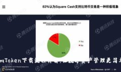 imToken下载流程详解：让数