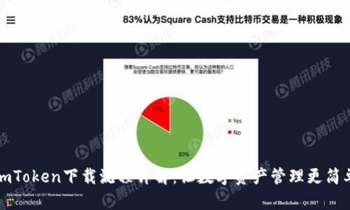 imToken下载流程详解：让数字资产管理更简单