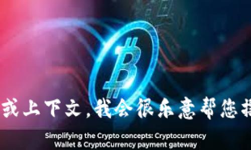 抱歉，您提到的“imtoken没有”的内容不够明确。如果您能提供更多的背景或上下文，我会很乐意帮您撰写相关的内容和问题回答。请您详细说明一下您需要的信息或主题。谢谢！