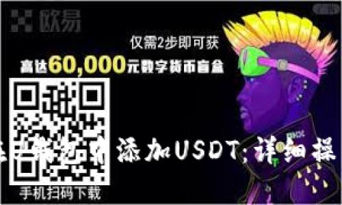 如何在U钱包中添加USDT：详细操作指南