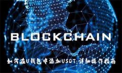 如何在U钱包中添加USDT：详