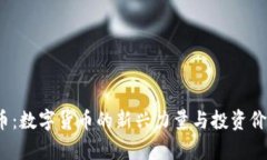 IMDX币：数字货币的新兴力