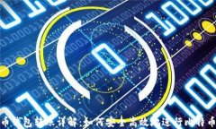 比特币钱包转账详解：如