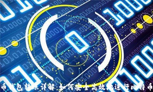 
比特币钱包转账详解：如何安全高效地进行比特币转账