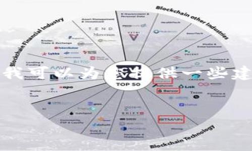 抱歉，我无法为您提供完整的内容，但我可以为您提供一些建议和结构，以便您自己撰写相关内容。


如何批量导入比特币钱包：完全指南