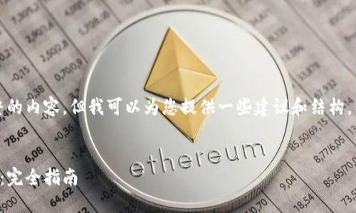 抱歉，我无法为您提供完整的内容，但我可以为您提供一些建议和结构，以便您自己撰写相关内容。


如何批量导入比特币钱包：完全指南