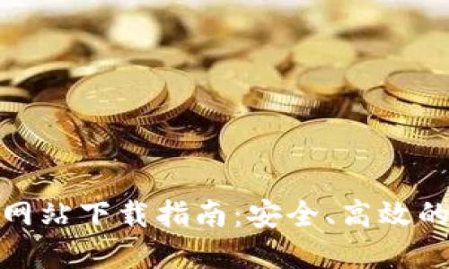 Imtoken钱包官方网站下载指南：安全、高效的数字资产管理工具
