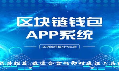 IM软件推荐：最适合你的即时通讯工具指南