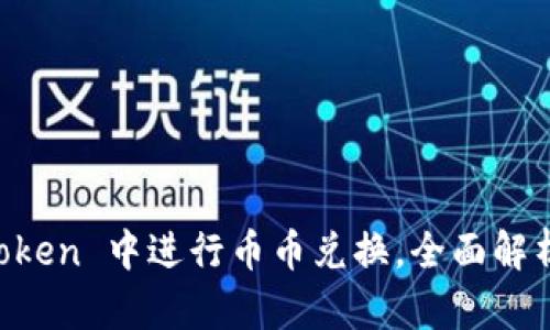 如何在 imToken 中进行币币兑换，全面解析及操作指南