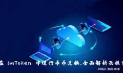 如何在 imToken 中进行币币
