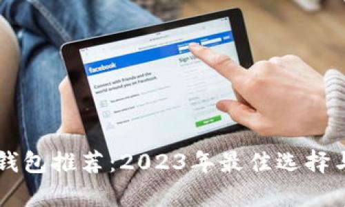 区块链热钱包推荐：2023年最佳选择与特点分析