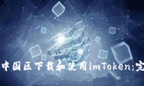 如何在中国区下载和使用imToken：完整指南
