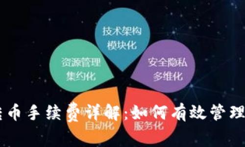 IM钱包转币手续费详解：如何有效管理转账成本