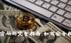 比特币钱包恢复密码的完