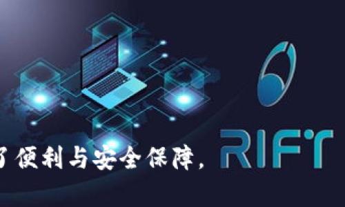   imToken钱包交易平台下载：安全便捷的数字资产管理助手 / 
 guanjianci imToken, 数字钱包, 区块链 /guanjianci 

随着数字货币的兴起，越来越多的人开始关注和使用数字资产，而安全、便捷的资产管理工具变得尤为重要。imToken作为一个知名的钱包应用，以其优越的性能和丰富的功能，成为了众多用户的选择。本文将详细介绍imToken钱包的下载、使用方法及其优势，并解答一些用户常见的问题，帮助大家更好地理解和使用这一数字资产管理工具。

一、imToken钱包简介
imToken是一个基于区块链技术的数字资产钱包，它支持多种数字货币的存储与管理，包括以太坊及其各种代币。imToken不仅可以用于存储和转账，还集成了DApp浏览器，使用户能够直接在钱包内访问去中心化应用。此外，imToken还具备丰富的功能，如资产交换、交易所接入等，为用户提供了全面的服务。

二、imToken钱包下载步骤
1. **访问官网与应用商店**：要下载imToken钱包，用户可以直接访问imToken的官方网站，或者在各大应用商店（如Apple App Store或Google Play Store）搜索“imToken”。
2. **下载与安装**：在找到imToken的官方应用后，点击下载并按照提示完成安装。用户需注意下载官方版本，避免使用未经验证的第三方版本以保护资产安全。
3. **创建账户**：安装完成后，打开imToken应用，用户可以选择“创建钱包”或“导入钱包”，根据自己的需求完成步骤。如果是新用户，创建钱包时需要设置密码，并妥善保管助记词。
4. **钱包安全设置**：为了确保资产安全，用户应设置多重保护措施，例如指纹识别、面部识别等，增强钱包的安全性。也要定期备份助记词，并避免将其分享给他人。

三、imToken钱包的主要功能
1. **资产管理功能**：imToken允许用户轻松查看和管理自己的数字资产，支持多重货币的存储与管理，用户可以随时了解资产余额及交易记录。
2. **DApp浏览器**：内置的浏览器让用户能够直接访问各种去中心化应用，如DeFi平台、NFT市场等，为用户提供更加便捷的区块链体验。
3. **兑换与交易**：imToken支持在应用内进行资产兑换，不需要跳转到其他平台，大大提高了交易的便捷性和效率。用户可以利用内置的交易所功能进行实时交易。
4. **安全性保障**：imToken通过私钥本地存储、密码保护及助记词备份等多重方式保障用户资产的安全，同时还会定期进行安全审计。

四、用户常见问题解答

问题一：如何保证imToken钱包的安全性？
在使用imToken钱包管理数字资产时，安全性是每位用户最关心的疑问。imToken钱包的安全保障主要体现在以下几个方面：
1. **私钥管理**：imToken使用私钥本地存储的方式，用户的私钥不会上传到服务器，降低了资产被盗的风险。
2. **助记词保护**：在创建钱包时，imToken会生成一组助记词，用户需妥善保管此助记词，因为它是恢复钱包的唯一依据。
3. **密码设置**：用户可以为自己的钱包设置密码，只有输入正确的密码才能访问钱包，增加了资产的安全防护。
4. **双重认证**：imToken提供指纹识别和面部识别等多重认证，进一步加强账户的安全性。
5. **定期更新**：imToken团队持续监控安全漏洞，并定期发布更新，以修复已知的安全问题，确保用户的资产安全。

问题二：如何恢复丢失的imToken钱包？
不幸的是，如果用户丢失了imToken钱包的安装包或忘记了登录密码，但拥有助记词，可以通过以下步骤恢复钱包：
1. **重新安装app**：在手机或其他设备上重新下载并安装imToken钱包。
2. **选择“导入钱包”**：在应用界面中选择“导入钱包”，进入恢复流程。
3. **输入助记词**：根据界面的提示，输入分隔开的助记词，确保输入正确。
4. **设置新密码**：在成功导入钱包后，将提示用户设置一个新密码。建议设置强密码，提高安全性。
5. **安全检查**：在恢复钱包后，再次确认资产安全，并进行必要的安全设置。

问题三：imToken支持哪些数字资产？
imToken钱包兼容多种主流数字资产，为用户提供丰富的选择，支持的数字资产包括：
1. **以太坊（ETH）**：作为imToken的核心资产，用户在imToken上能够方便快捷地管理以太坊及其代币（ERC20代币）。
2. **比特币（BTC）**：imToken支持比特币存储及管理，用户可以将比特币安全存储在钱包中。
3. **EOS、TRON等公链**：除了以太坊与比特币，imToken也支持EOS、TRON等其他公链的资产，用户可以在同一个平台上管理不同类型的资产。
4. **NFT**：imToken还支持非同质化代币（NFT）的管理及交易，用户可以在钱包中存储和浏览自己的NFT作品。

问题四：如何进行资产兑换和交易？
imToken提供了便捷的资产兑换功能，用户可以在app内快速进行数字货币的买卖和兑换，具体过程如下：
1. **打开app，选择兑换功能**：在钱包主界面中，找到并点击“兑换”选项。
2. **选择交易对**：根据需要选择待兑换的资产及目标资产，例如将ETH兑换为USDT。
3. **输入兑换数量**：输入需要兑换的金额，系统会自动计算出可以获得的目标资产数量。
4. **确认交易信息**：仔细查阅交易信息，确保交易对、金额等信息无误。
5. **完成交易**：点击确认交易后，交易会在区块链上进行，一旦联盟确认，资产会即时出现在用户的钱包中。

问题五：如何提升在imToken的使用体验？
为了提升在imToken钱包的使用体验，用户可以考虑以下几点：
1. **定期更新app**：保持应用在最新版本，确保使用新功能并修复已知的安全漏洞。
2. **多重安全保护**：使用强密码、设置指纹/面部识别等多重身份验证，提高账号的安全性。
3. **熟悉DApp**：积极探索imToken内建的DApp功能，了解各类去中心化应用并熟悉操作，提升使用体验。
4. **参与社区活动**：imToken官方与社区不定期会有各种活动和推广，关注他们的社交媒体，获得第一手信息以参与活动。
5. **定期备份资产**：定期备份助记词，确保万一丢失设备后，能够快速恢复钱包，保障资产安全。

通过以上全面的介绍与解答，希望能够帮助用户更好地了解imToken钱包的功能与使用方法，无论是数字资产管理还是进行交易，imToken都为用户提供了便利与安全保障。