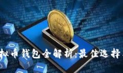 2023年虚拟币钱包全解析：