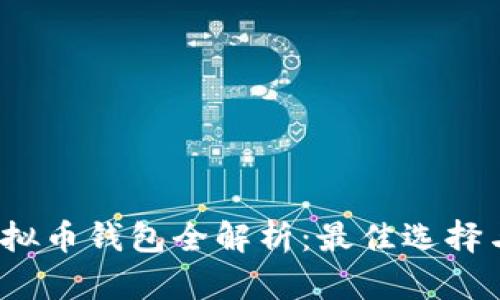 2023年虚拟币钱包全解析：最佳选择与使用指南
