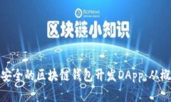 打造高效安全的区块链钱
