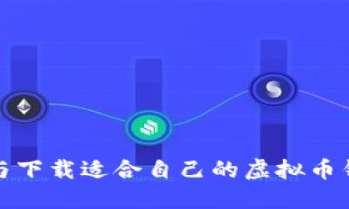 如何选择与下载适合自己的虚拟币钱包定制版