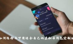 如何选择与下载适合自己