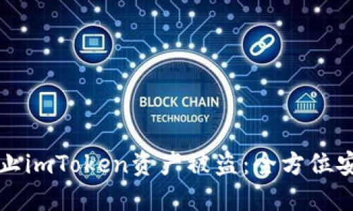 如何防止imToken资产被盗：全方位安全指南