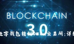 如何将比特币从数字钱包