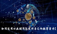 如何使用以太坊钱包发行