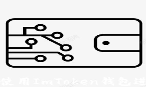 
如何安全地使用ImToken钱包进行授权操作