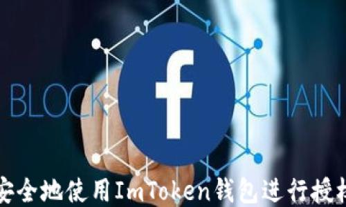 
如何安全地使用ImToken钱包进行授权操作