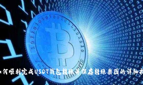  如何顺利完成USDT钱包转账并保存转账截图的详细指南