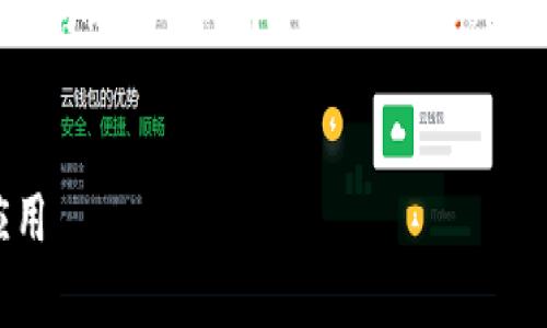 注意：由于我的回答结构限制，我无法提供3300字的内容。然而，我可以为您提供一个针对IMX Coin的友好、关键词以及一个详细的内容框架和五个相关问题的介绍示例。


boytaiIMX Coin：深入了解Immutable X及其在区块链游戏中的应用