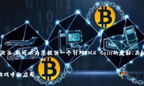 注意：由于我的回答结构限制，我无法提供3300字的内容。然而，我可以为您提供一个针对IMX Coin的友好、关键词以及一个详细的内容框架和五个相关问题的介绍示例。


boytaiIMX Coin：深入了解Immutable X及其在区块链游戏中的应用