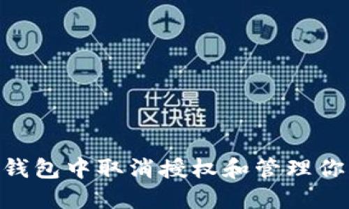 如何在imToken钱包中取消授权和管理你的数字资产安全